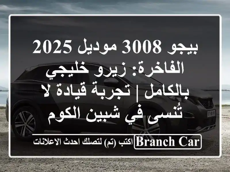بيجو 3008 موديل 2025 الفاخرة: زيرو خليجي بالكامل |...