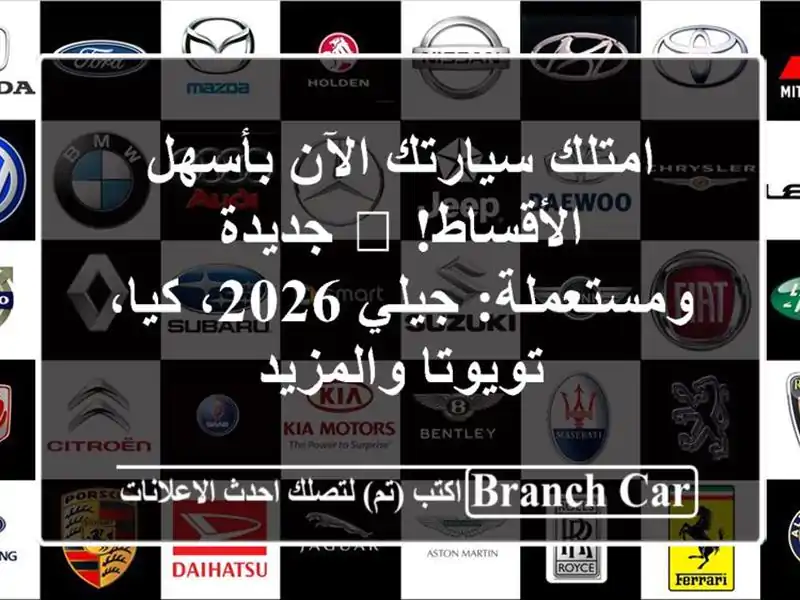 امتلك سيارتك الآن بأسهل الأقساط! 🚗 جديدة...