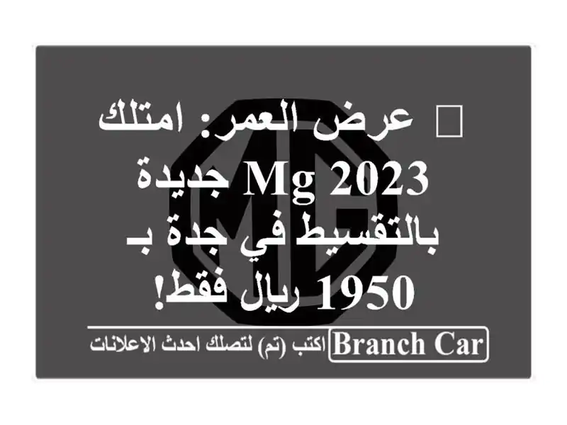 🚨 عرض العمر: امتلك MG 2023 جديدة بالتقسيط في جدة بـ...
