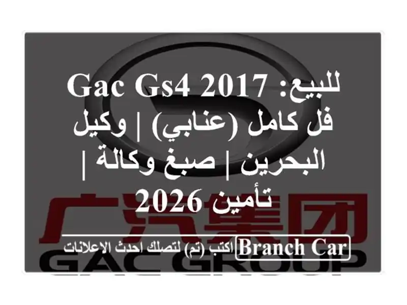 للبيع: GAC GS4 2017 فل كامل (عنابي) | وكيل البحرين | صبغ وكالة...
