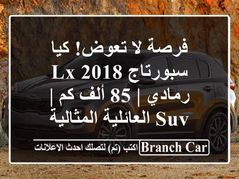 فرصة لا تعوض! كيا سبورتاج 2018 LX رمادي | 85 ألف كم |...