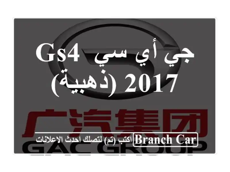 جي أي سي GS4/2017 (ذهبية)
