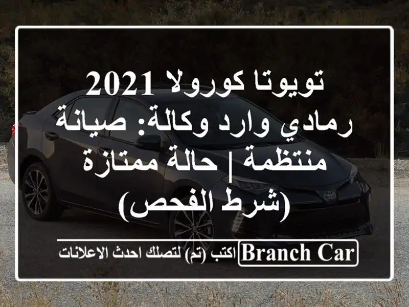 تويوتا كورولا 2021 رمادي وارد وكالة: صيانة منتظمة |...