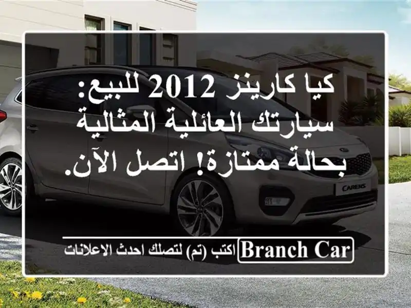 كيا كارينز 2012 للبيع: سيارتك العائلية المثالية...