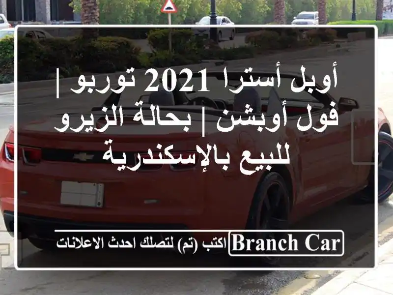 أوبل أسترا 2021 توربو | فول أوبشن | بحالة الزيرو...