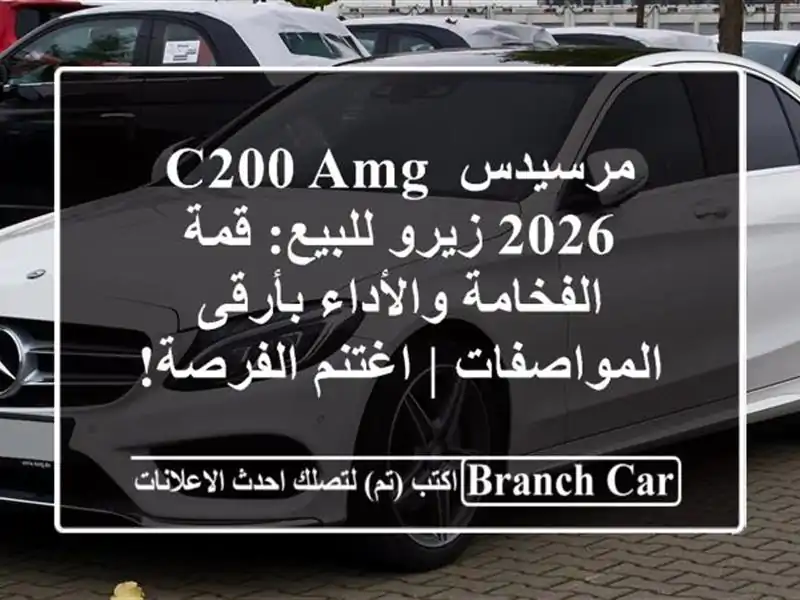 مرسيدس C200 AMG 2026 زيرو للبيع: قمة الفخامة والأداء...