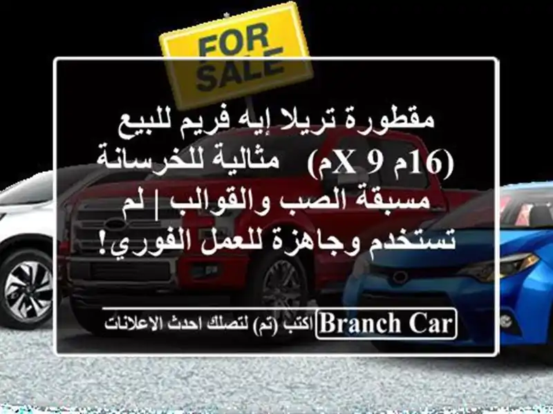 مقطورة تريلا إيه فريم للبيع (16م x 9م) - مثالية...