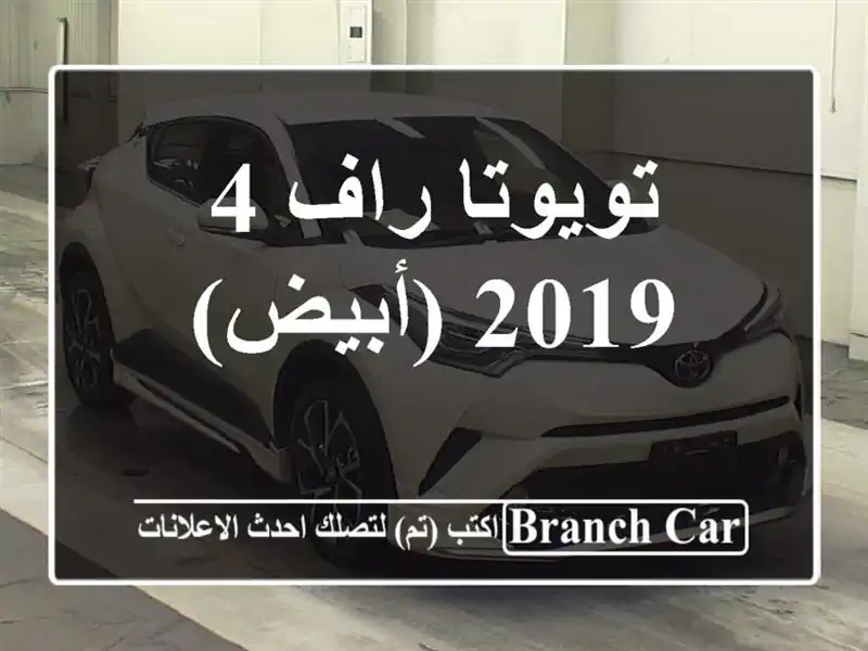 تويوتا راف 4/2019 (أبيض)