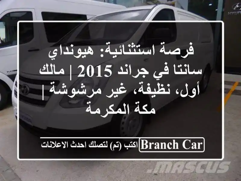 فرصة استثنائية: هيونداي سانتا في جراند 2015 | مالك...