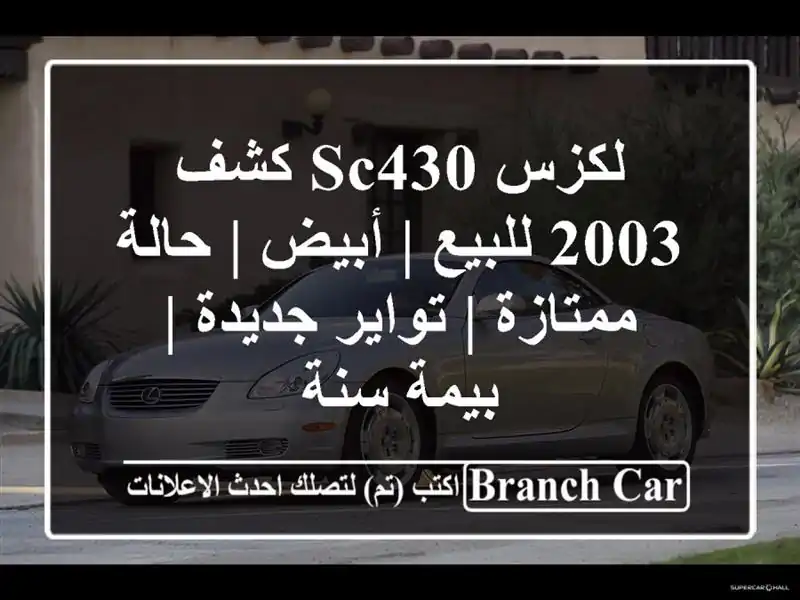 لكزس SC430 كشف 2003 للبيع | أبيض | حالة ممتازة | تواير جديدة...