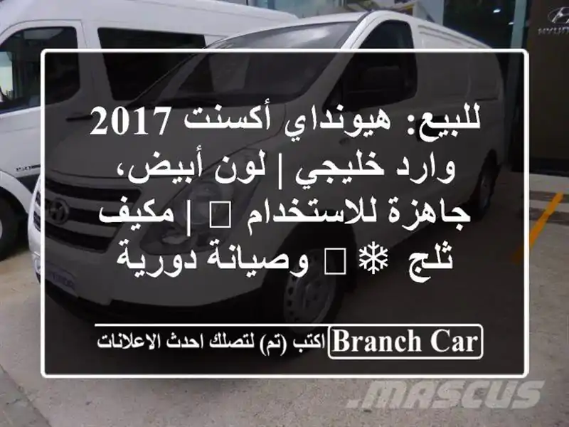 للبيع: هيونداي أكسنت 2017 وارد خليجي | لون أبيض،...