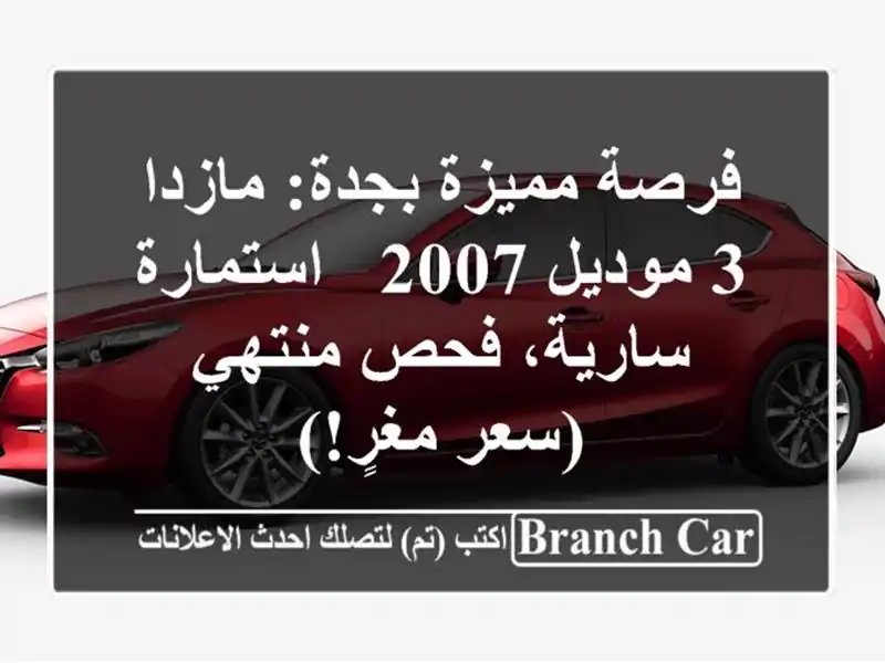 فرصة مميزة بجدة: مازدا 3 موديل 2007 - استمارة سارية،...