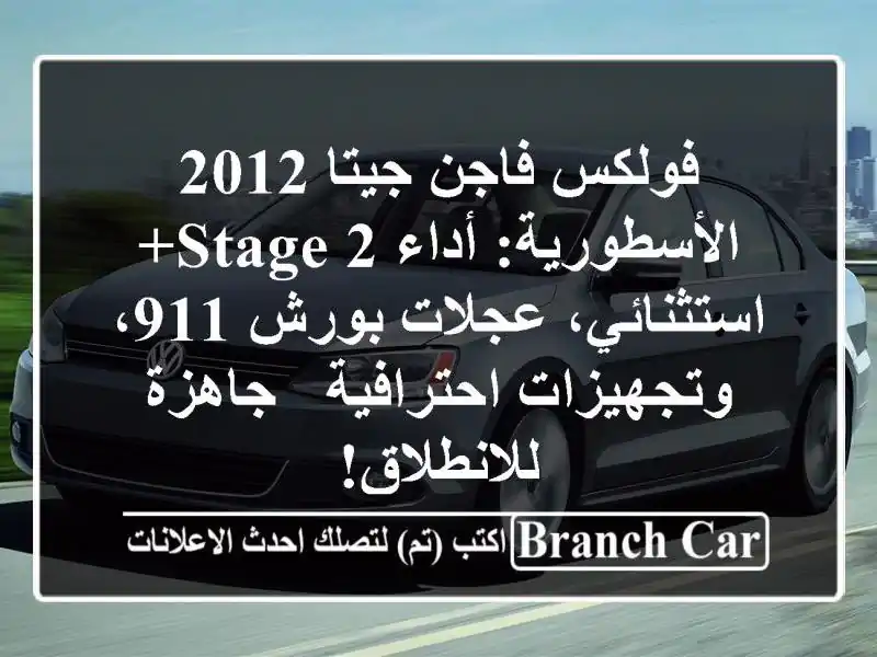 فولكس فاجن جيتا 2012 الأسطورية: أداء Stage 2+...