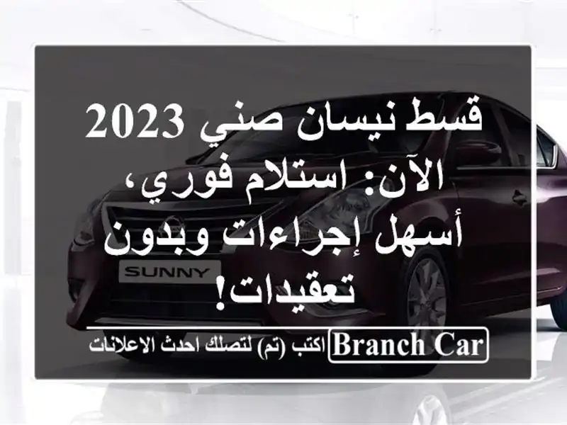 قسط نيسان صني 2023 الآن: استلام فوري، أسهل إجراءات...