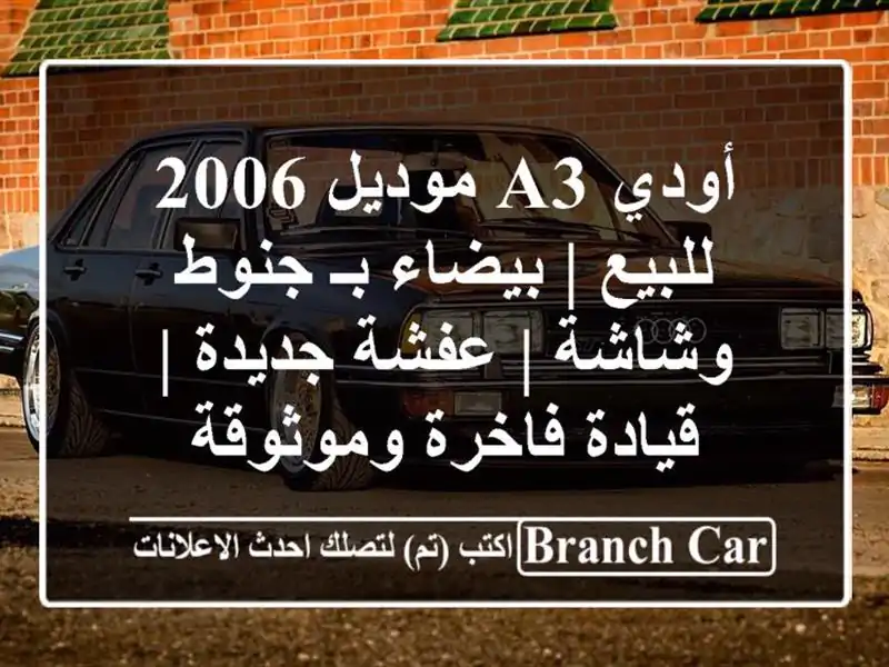 أودي A3 موديل 2006 للبيع | بيضاء بـ جنوط وشاشة | عفشة...