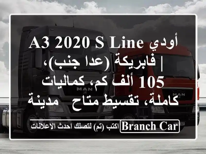 أودي A3 2020 S Line | فابريكة (عدا جنب)، 105 ألف كم،...