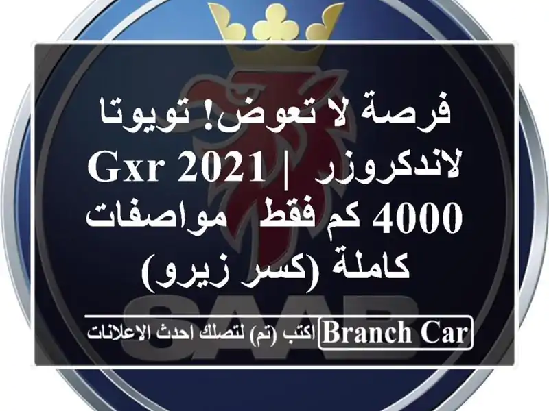 فرصة لا تعوض! تويوتا لاندكروزر GXR 2021 | 4000 كم فقط...