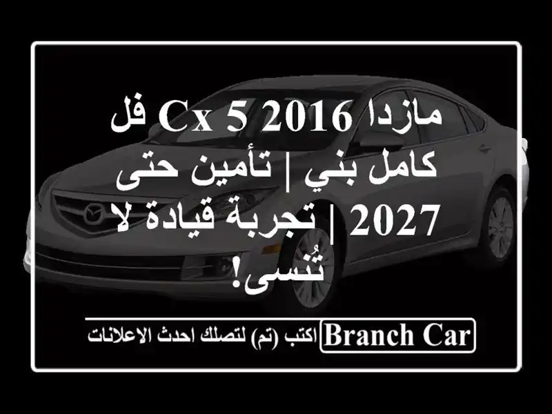 مازدا CX-5 2016 فل كامل بني | تأمين حتى 2027 | تجربة قيادة...