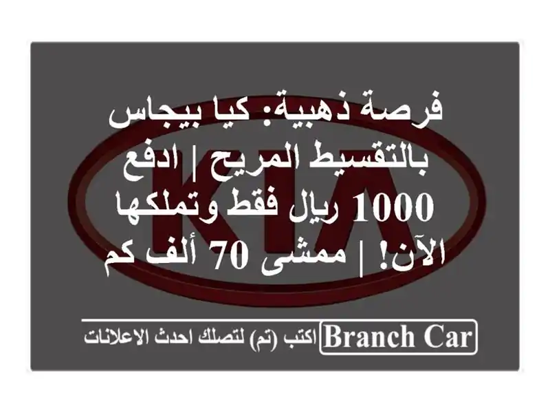 فرصة ذهبية: كيا بيجاس بالتقسيط المريح | ادفع 1000...