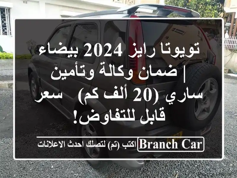 تويوتا رايز 2024 بيضاء | ضمان وكالة وتأمين ساري (20 ألف...