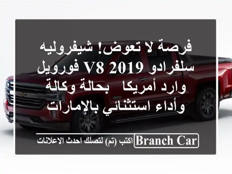 فرصة لا تعوض! شيفروليه سلفرادو 2019 V8 فورويل وارد...