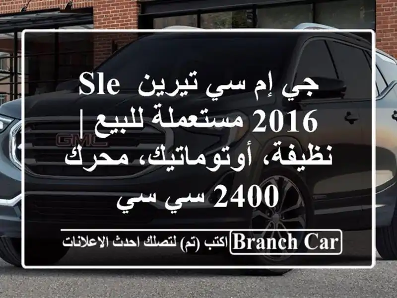 جي إم سي تيرين SLE 2016 مستعملة للبيع | نظيفة،...