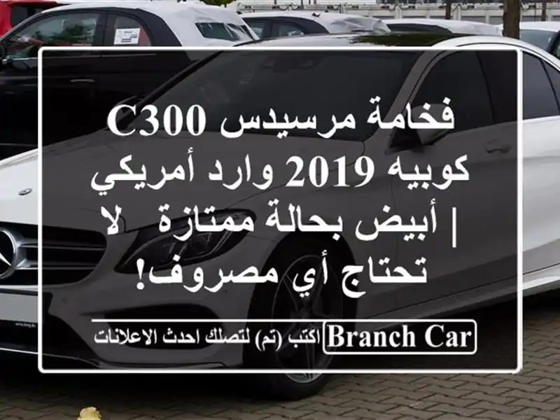 فخامة مرسيدس C300 كوبيه 2019 وارد أمريكي | أبيض...