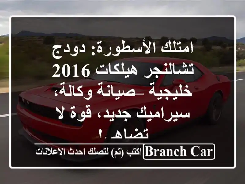 امتلك الأسطورة: دودج تشالنجر هيلكات 2016 خليجية –...