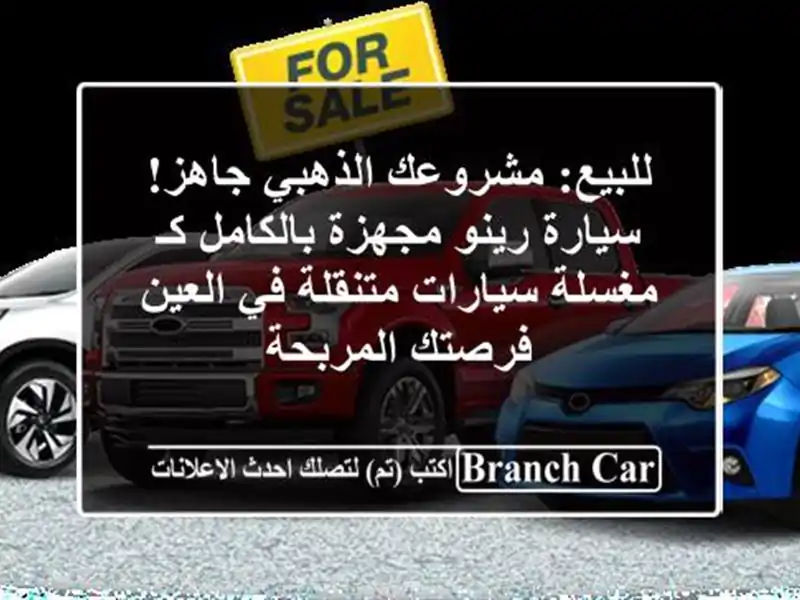 للبيع: مشروعك الذهبي جاهز! سيارة رينو مجهزة بالكامل...