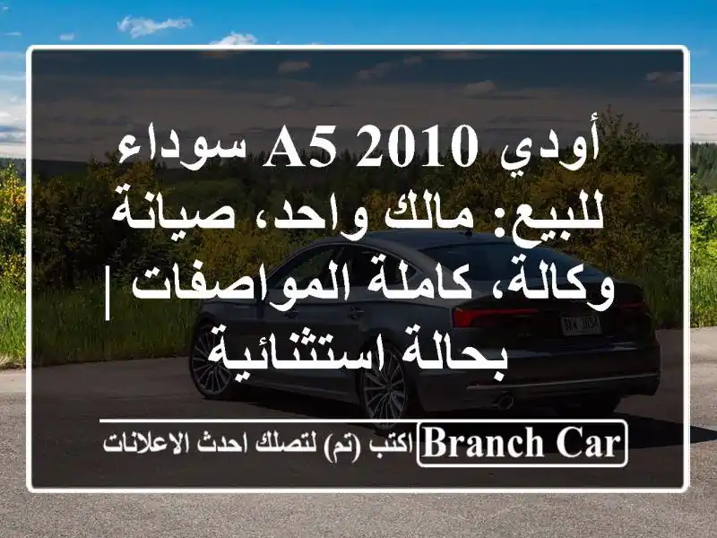 أودي A5 2010 سوداء للبيع: مالك واحد، صيانة وكالة،...