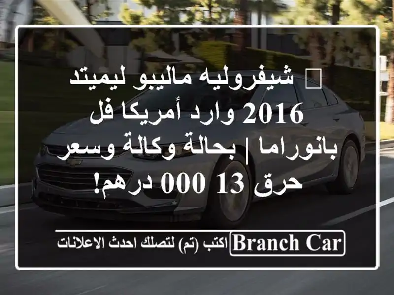 🔥 شيفروليه ماليبو ليميتد 2016 وارد أمريكا فل بانوراما...