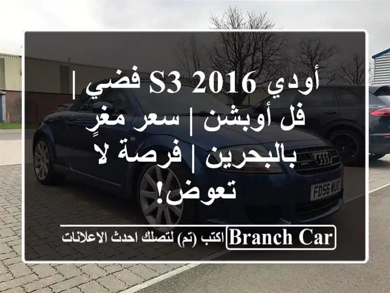 أودي S3 2016 فضي | فل أوبشن | سعر مغرٍ بالبحرين | فرصة...