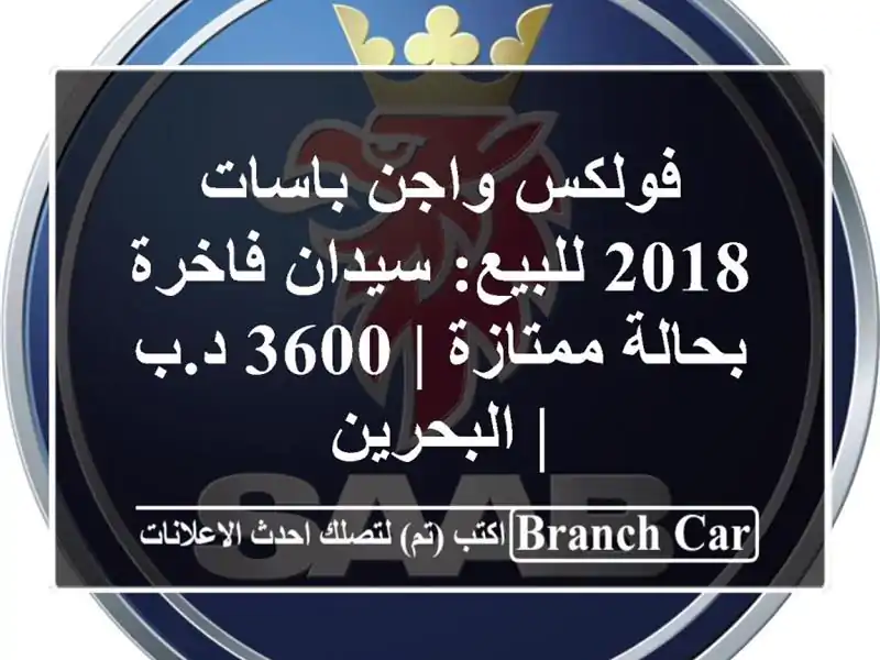 فولكس واجن باسات 2018 للبيع: سيدان فاخرة بحالة ممتازة...