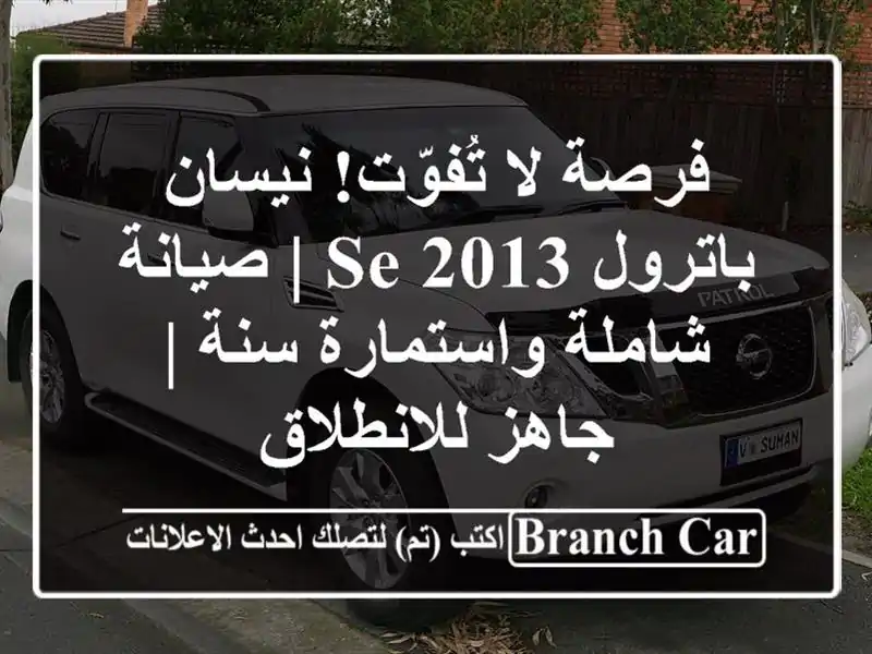 فرصة لا تُفوّت! نيسان باترول SE 2013 | صيانة...
