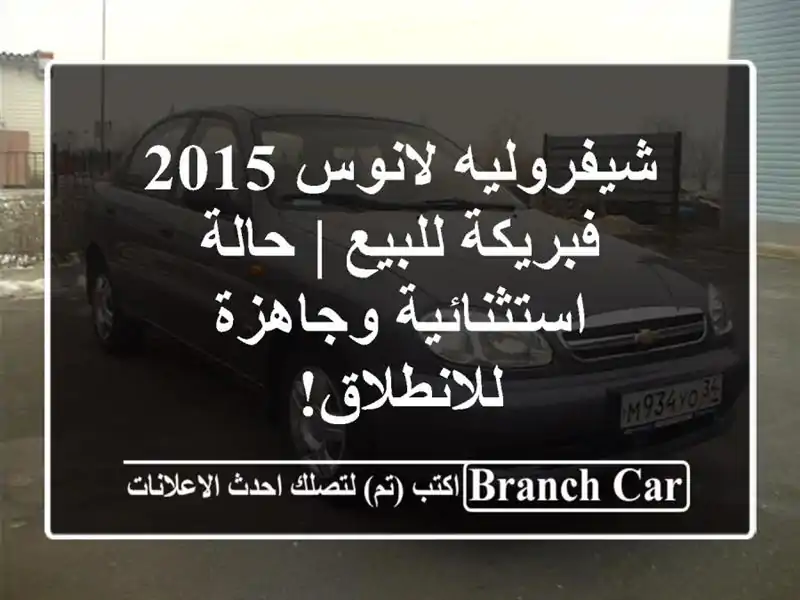 شيفروليه لانوس 2015 فبريكة للبيع | حالة استثنائية...