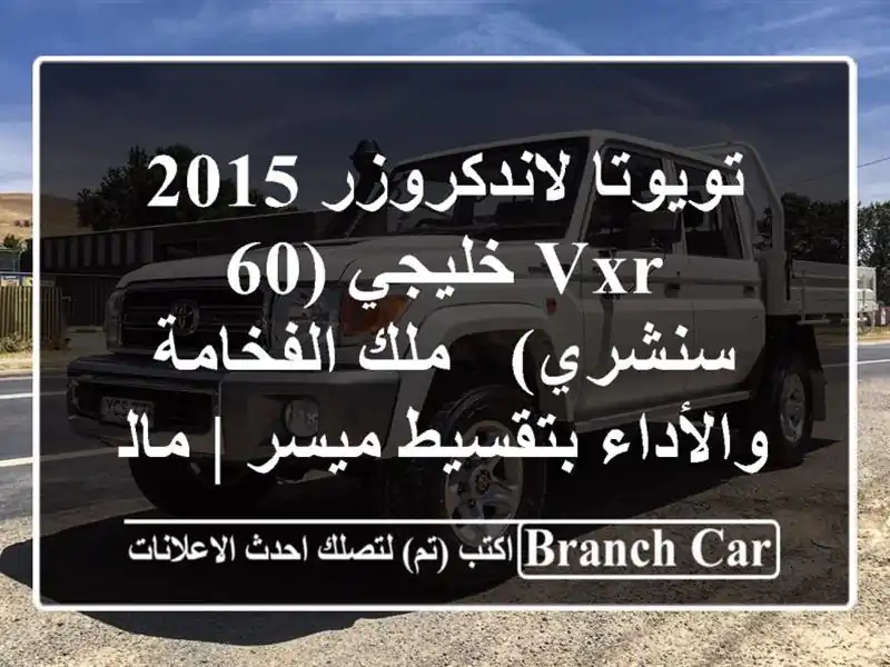 تويوتا لاندكروزر 2015 VXR خليجي (60 سنشري) - ملك الفخامة والأداء بتقسيط ميسر | مالك أول