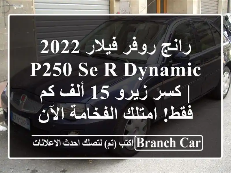 رانج روفر فيلار 2022 P250 SE R-Dynamic | كسر زيرو 15 ألف كم...