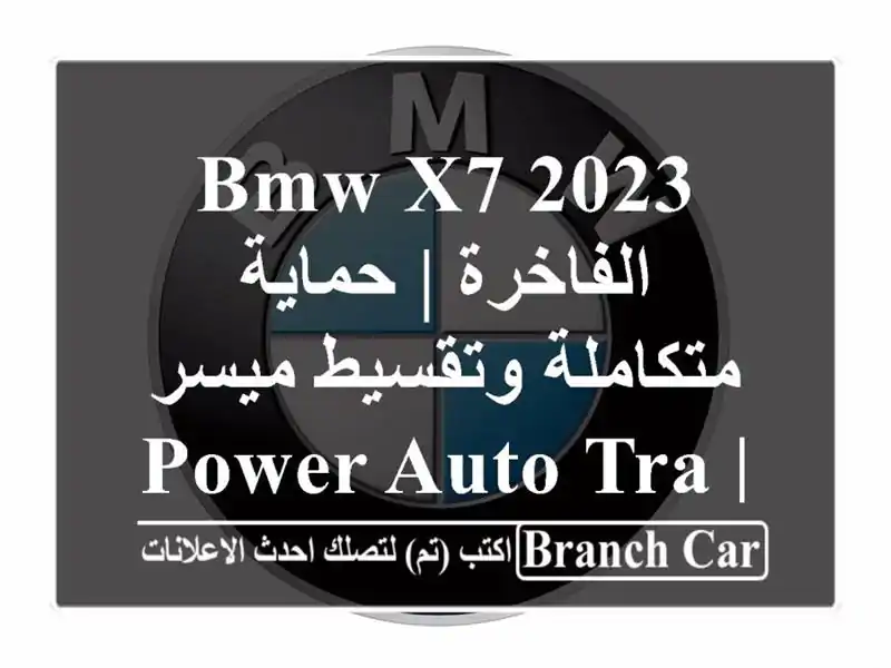 BMW X7 2023 الفاخرة | حماية متكاملة وتقسيط ميسر | Power Auto Traden