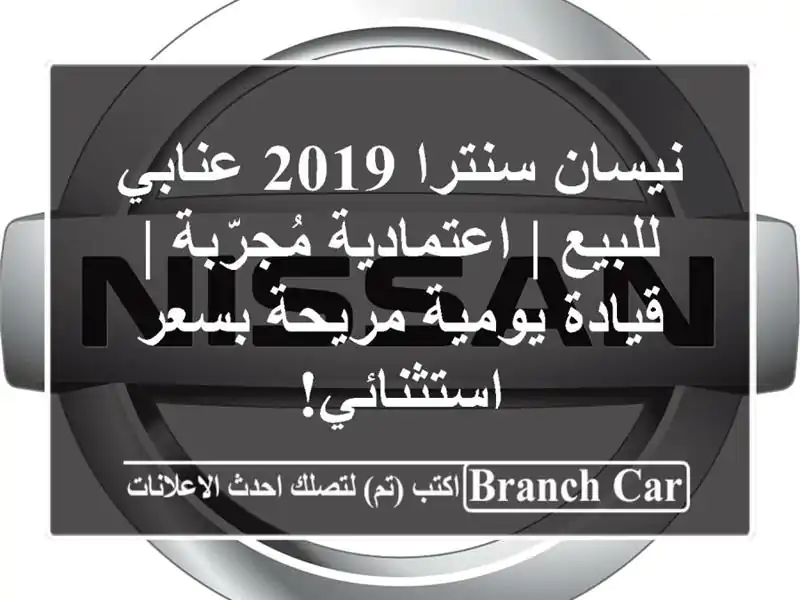 نيسان سنترا 2019 عنابي للبيع | اعتمادية مُجرّبة |...