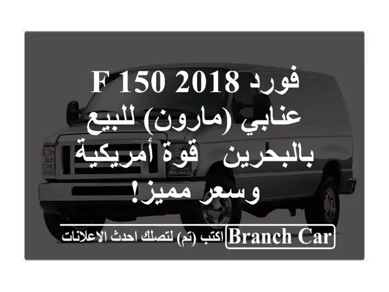 فورد F-150 2018 عنابي (مارون) للبيع بالبحرين - قوة...