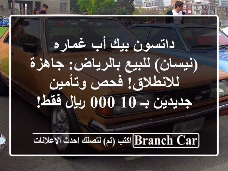 داتسون بيك أب غماره (نيسان) للبيع بالرياض:...