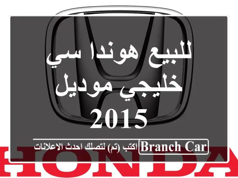 للبيع هوندا سي خليجي موديل 2015