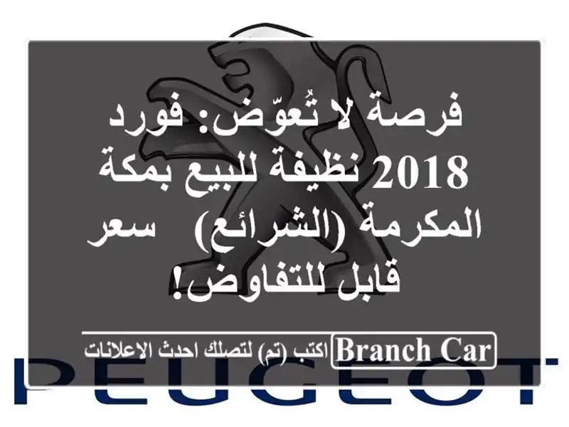 فرصة لا تُعوّض: فورد 2018 نظيفة للبيع بمكة...