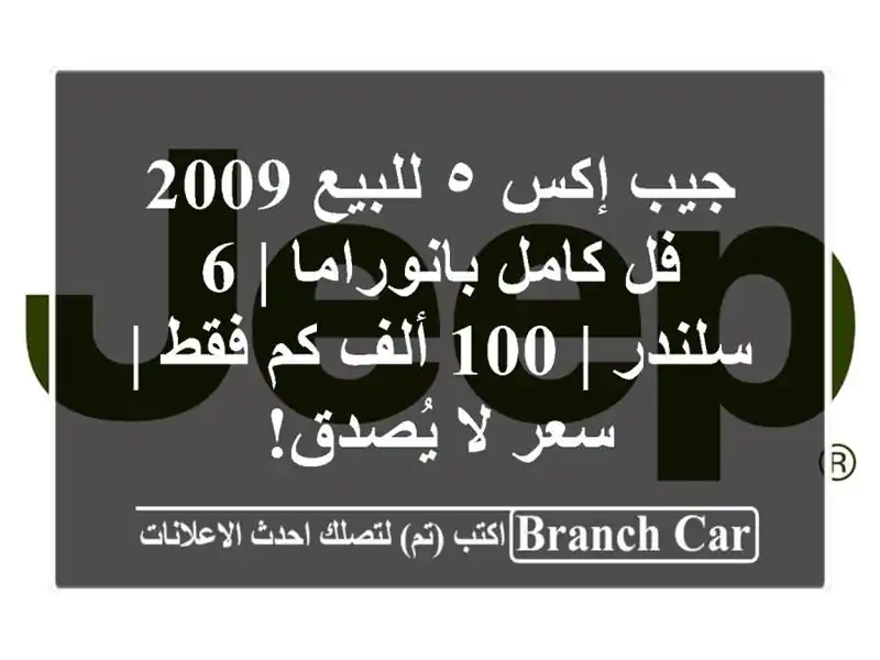 جيب إكس ٥ للبيع 2009 - فل كامل بانوراما | 6 سلندر | 100 ألف...