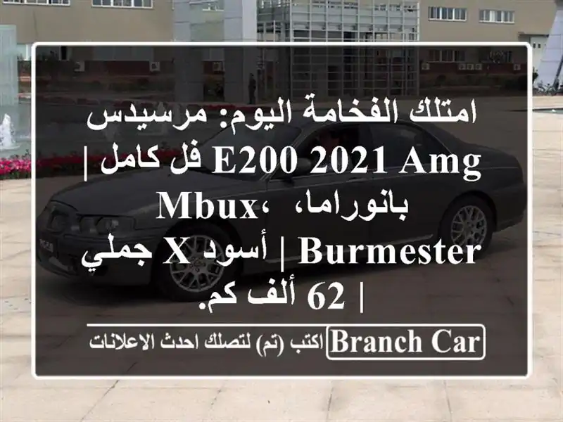 امتلك الفخامة اليوم: مرسيدس E200 2021 AMG فل كامل |...