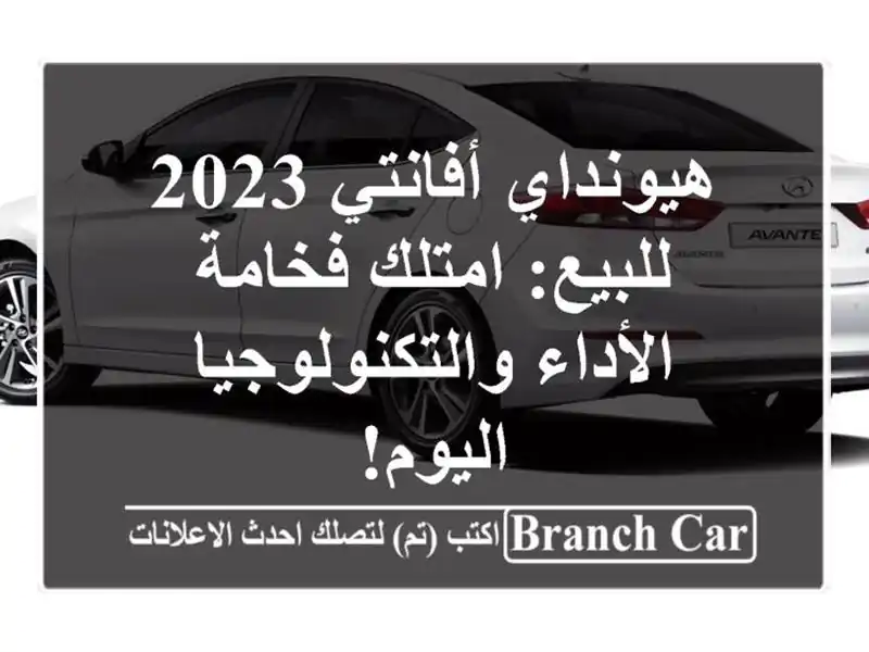 هيونداي أفانتي 2023 للبيع: امتلك فخامة...