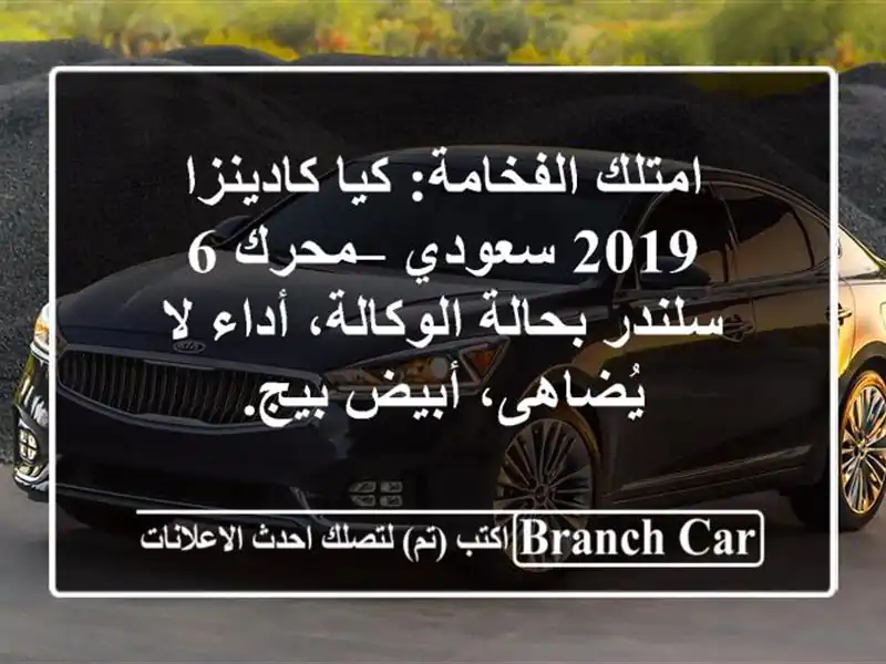 امتلك الفخامة: كيا كادينزا 2019 سعودي – محرك 6...