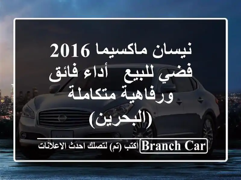 نيسان ماكسيما 2016 فضي للبيع - أداء فائق ورفاهية...