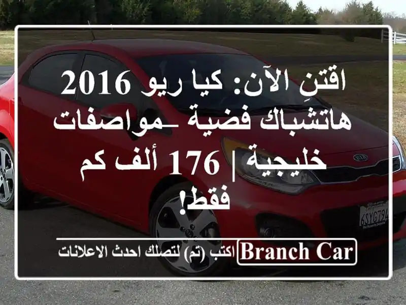 اقتنِ الآن: كيا ريو 2016 هاتشباك فضية – مواصفات خليجية...