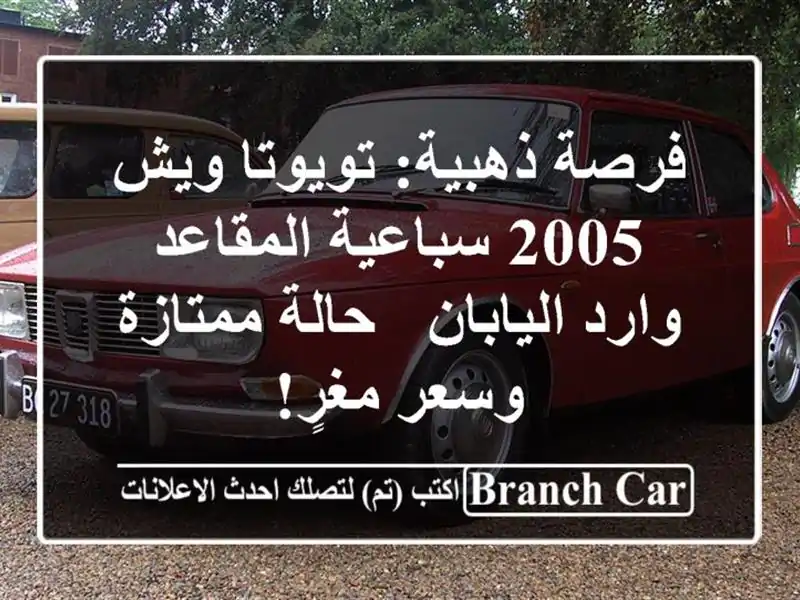 فرصة ذهبية: تويوتا ويش 2005 سباعية المقاعد وارد اليابان...